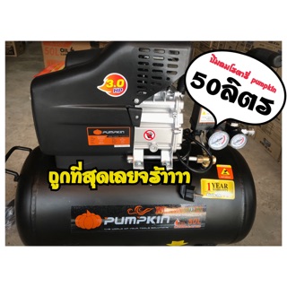 PUMPKIN ปั๊มลม ปั้ม โรตารี่   50 L  MEGATON 3.0 HP มีรับประกัน1ปี ถูกที่สุด100💯✅