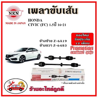 🔥 NKN เพลาขับเส้น HONDA ฮอนด้า CIVIC FC 1.5 ซีวิค เอฟซี เครื่อง 1500ซีซี ปี 1-21 อะไหล่แท้ญี่ปุ่น รับประกัน 1ปี