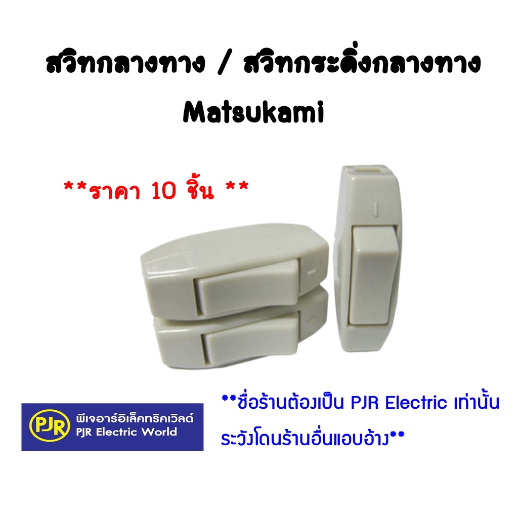 PJR **มีขายส่ง**ราคา 10ตัว สวิตช์กลางทาง และ สวิทกระดิ่งกลางทาง Matsukami สวิท มัตซูกามิ ON-OFF สวิตช์​ไฟฟ้า