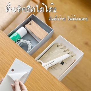 ลิ้นชักติดใต้โต๊ะ ลิ้นชักเก็บของ ลิ้นชักเก็บของเอเนกประสงค์ แบบติดกาว ไม่ต้องเจาะ ใช้งานได้ทันที