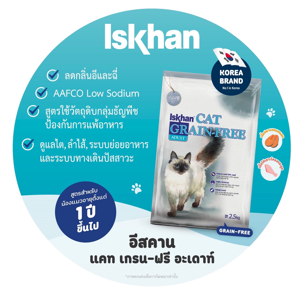 อาหารแมว Iskhan อีสคาน Cat Grain-Free Adult Holistic สำหรับแมว อายุ 1 ปีขึ้นไป ขนาด 2.5 กก