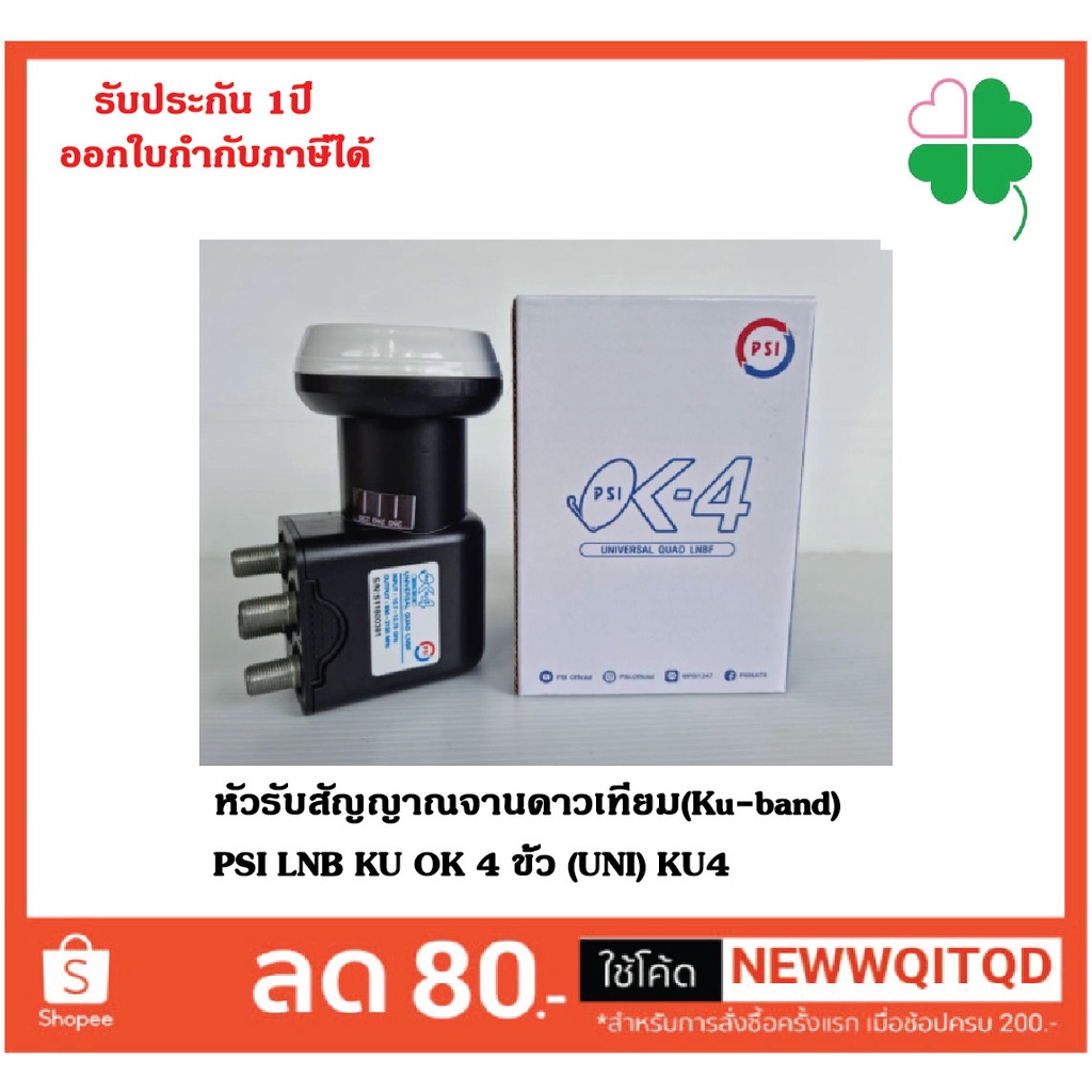 หัวรับสัญญาณจานดาวเทียม(Ku-band) PSI LNB KU OK 4ขั้ว (UNI) KU4 รองรับ Thaicom6/8 KU กล่องห่อด้วยบับเ