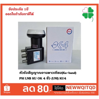 หัวรับสัญญาณจานดาวเทียม(Ku-band) PSI LNB KU OK 4ขั้ว (UNI) KU4 รองรับ Thaicom6/8 KU กล่องห่อด้วยบับเบิ้ล