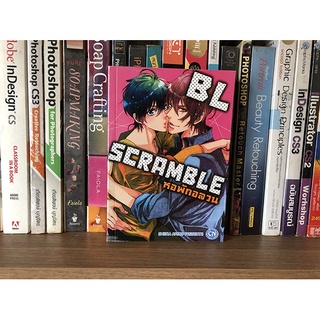 หนังสือการ์ตูน BL SCRAMBLE หอพักอลวน (เล่มเดียวจบ)