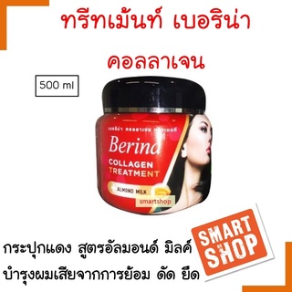 ถูกที่สุด! ทรีทเม้นท์ คอลลาเจน Berina เบอริน่า ผสมอัลมอนต์มิ้ล 500ml บำรุงผมเสียที่ผ่านการดัด-ย้อม-ยืด กลิ่นหอม