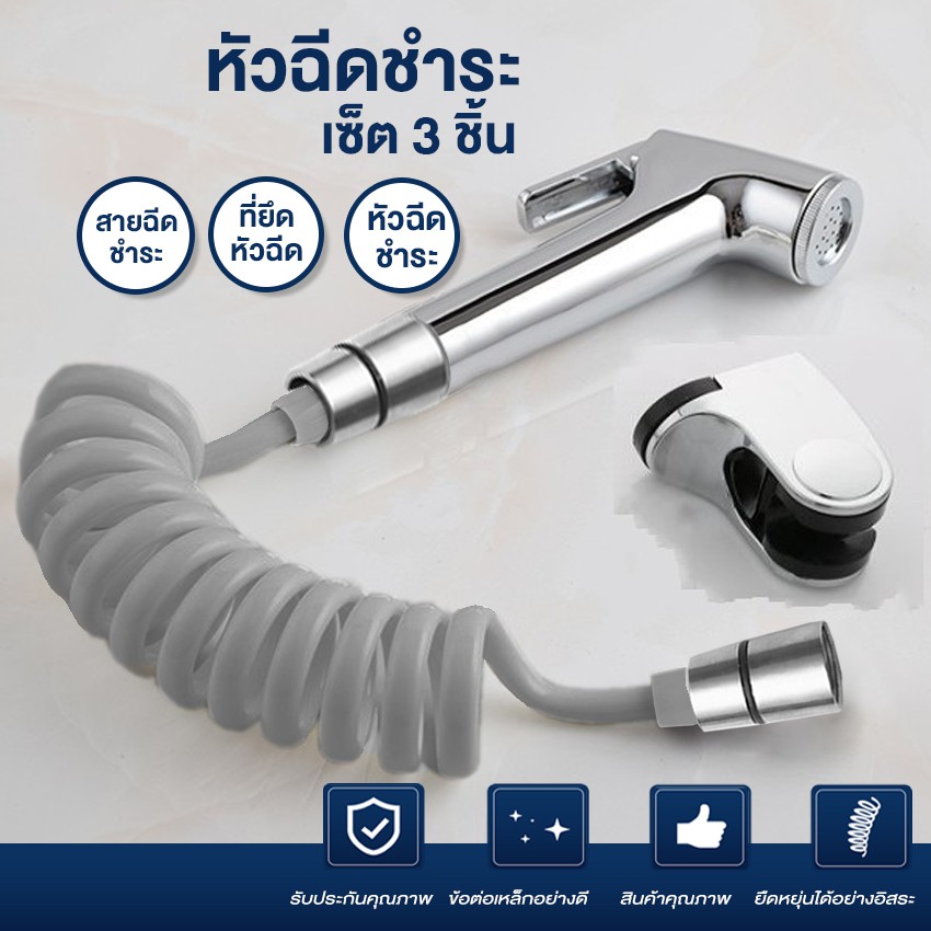 Systano (ส่งจากไทย) หัวฉีดชำระ สายฉีดชำระ  แบบเซ็ต 3 ชิ้น แบบขายสายฉีดและหัวฉีดแยก NO.Y236  Y267 Y235  Y328 Y477
