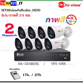 ชุดกล้องวงจรปิด HI-VIEW YP5-08N + HA-324B20L จำนวน 8 ตัว HDD 1 / 2TB (เลือก HDD ได้)