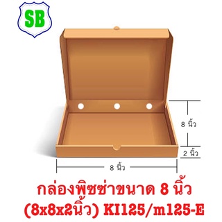 กล่องพิซซ่า 8นิ้ว 100ใบ(8x8x2นิ้ว)