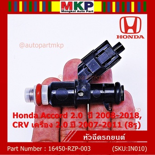 (ราคา /1 ชิ้น) หัวฉีดใหม่แท้ OEM Honda Accord 2.0ปี 2008-2018,CRV 2.0 ปี 2007-2011 (8รู) รหัสแท้ 16450-RZP-003 แถมปลั๊ก