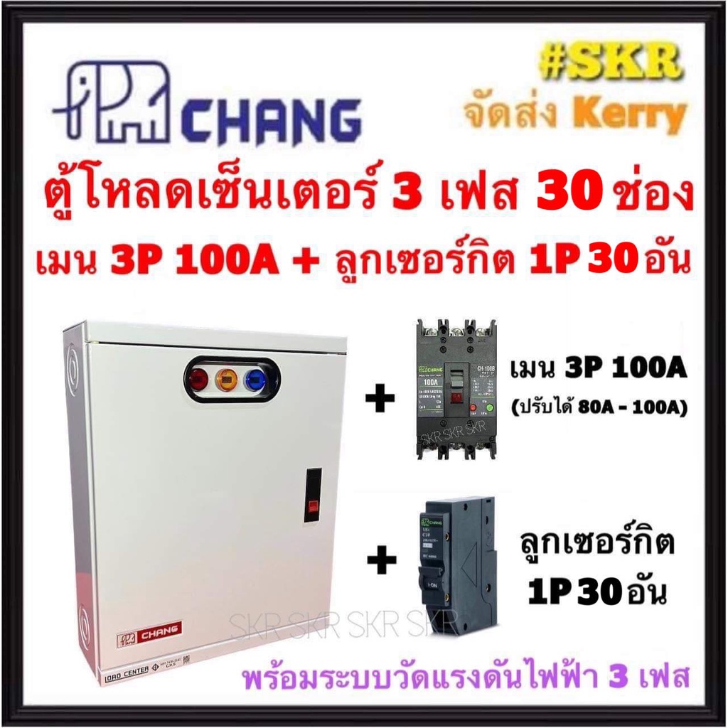 CHANG ตู้โหลดเซ็นเตอร์ 3 เฟส 30ช่อง พร้อม เมน 3P 50A 100A ลูกเซอน์กิต 30อัน ตราช้าง MV-30 ตู้โหลด 3 