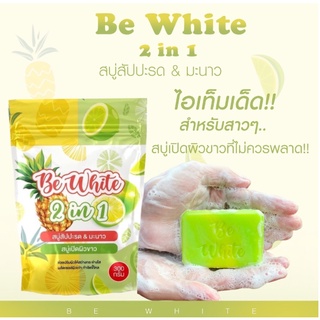 สบู่สับปะรดมะนาว Be white 🧼สบู่จันทิมา มาแรงใน Tik Tok 🔥แพคเกจใหม่ล่าสุด 5 ก้อน สบู่เร่งขาว