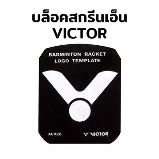 VICTOR บล็อคสกรีนเอ็นไม้แบดมินตัน รุ่น AC020