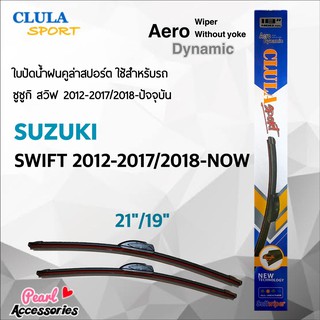 Clula Sport 916S ใบปัดน้ำฝน ซูซูกิ สวิฟ 2012-2017/2018-ปัจจุบัน ขนาด 21"/ 19" นิ้ว Wiper Blade for Suzuki Swift