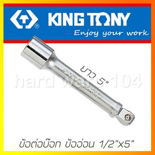 KINGTONY ข้อต่อบล็อกขาว 1/2"x 5" ข้ออ่อน รุ่น 4223-05 คิงโทนี่ ไต้หวันแท้100%