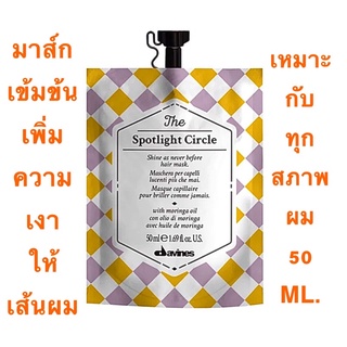 DAVINES THE SPOTLIGHT CIRCLE 50 ML.มาส์กเข้มข้น เพิ่มความเงาให้เส้นผม ใช้ได้ทุกสภาพผม