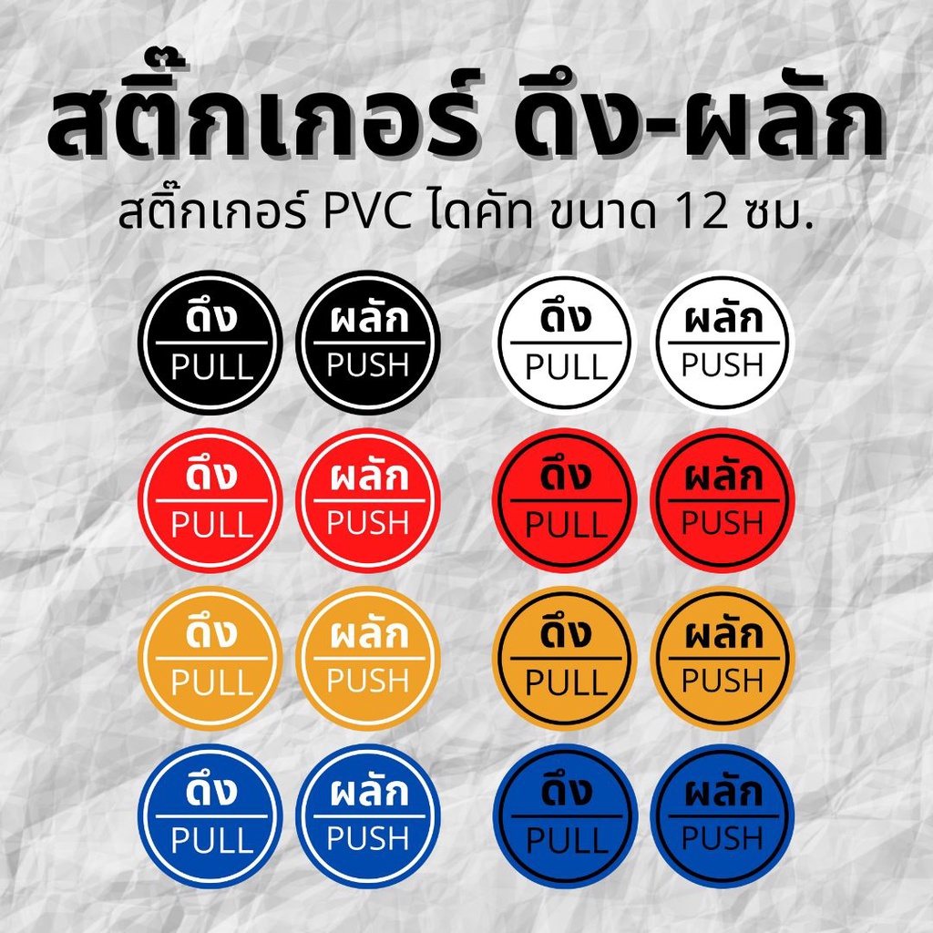สติ๊กเกอร์ PVC ป้ายดึง และผลัก สวยๆ ป้ายติดประตู ขนาดชิ้นละ 12 ซม.