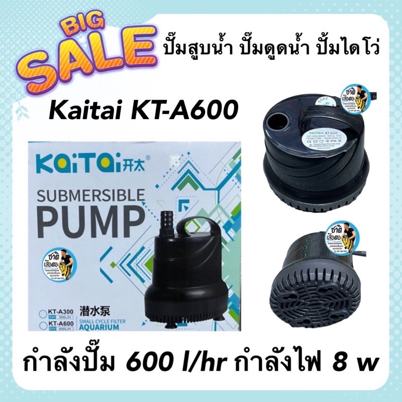 ปั๊มสูบน้ำ ปั๊มดูดน้ำ ปั้มไดโว่ Kaitai KT-A600 กำลังปั๊ม 600 l/hr กำลังไฟ 8 w