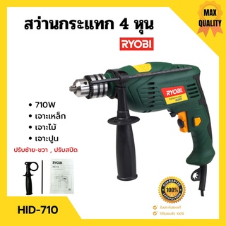 สว่านไฟฟ้า 4 หุน RYOBI รุ่น HID-710 JAPAN  สินค้าใหม่ ขายดี🌈🏳‍🌈