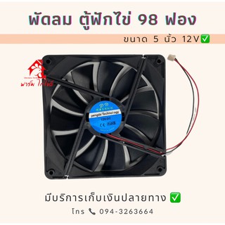 พัดลมตู้ฟักไข่ 98 ฟองขนาด 5 นิ้ว 12v พร้อมส่ง