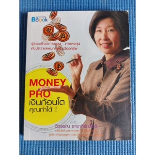 MONEY PRO เงินก้อนโตคุณทำได้ (หนังสือมือสอง)