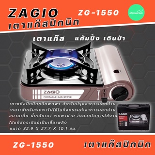 ZAGIO เตาแก๊สปิคนิคชนิดพกพา รุ่น ZG-1550 เตาแก๊สพกพา เตาแก๊สกระป๋อง เตาแก๊สแคมปิ้ง ใช้งานกับแก๊สกระป๋อง