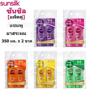 [แพ็คคู่] Sunsilk ซันซิล แชมพู ยาสระผม 350 มล. x 2 ขวด