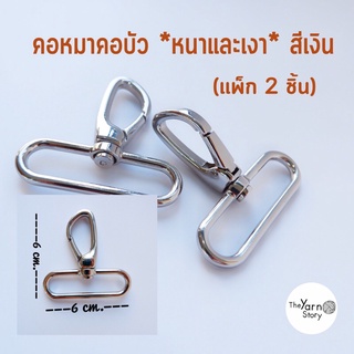 คอหมาคอบัว ​ *หนาและเงา* สีนิเกิ้ล (เงิน) (1แพ็ก 2 ชิ้น) ขนาด 6*6 cm. อะไหล่เครื่องประดับ สายกระเป๋า