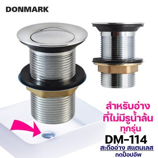 DONMARK สะดืออ่างล้างหน้า ทองเหลือง (ไม่มีรูน้ำล้น) รุ่น DM-114