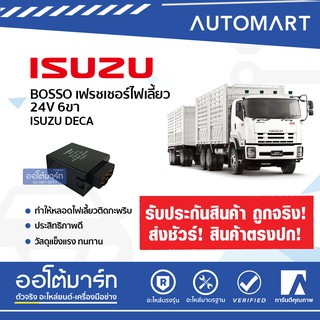 BOSSO แฟลชเชอร์ไฟเลี้ยว 24V 6ขา F-I22111 สำหรับรถยนต์ ISUZU DECA