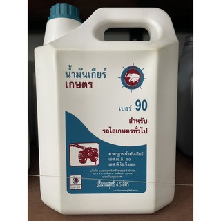 น้ำมันเกียร์ เกษตร 90,140 4.5ลิตร