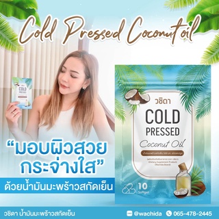 ✅ โปร2แถม1 ✅ วชิดา น้ำมันมะพร้าวสกัดเย็น เสริมภูมิคุ้มกัน แก้ปวดข้อ ปวดเข่า บำรุงผิวพรรณ กระตุ้นการเผาผลาญ ลดไขมัน