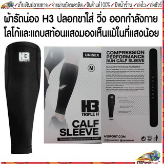 H3ผ้ารัดน่อง รัดน่องวิ่ง H3 Calf Sleeve รัดน่องเพิ่มความแข็งแรงให้กับกล้ามเนื้อ สีดำ Size S-L 1 แพ็ค มี 1 คู่