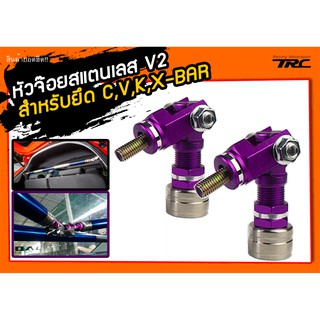 หัวจ๊อย สำหรับยึด C,V,K,X-BAR สแตนเลสแท้ V2 สีม่วง 2ชิ้น