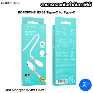 สายชาร์จโทรศัพท์ Type C to Type C ยาว 1 เมตรBOROFONE BX62 1M Dual Type-C Bonus 100W