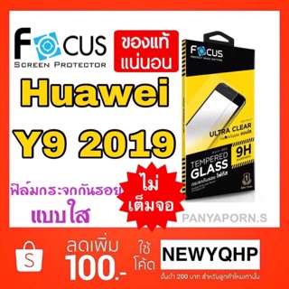 Focus(กล่องเหลือง) Huawei Y9 2019 ฟิล์มกระจก (ไม่เต็มจอ) ยี่ห้อโฟกัส