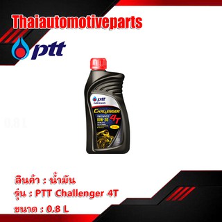 น้ำมันเครื่อง PTT CHALLENGER 10W-30 4T ชาเลนเจอร์ 0.8 ลิตร น้ำมัน มอเตอร์ไซค์