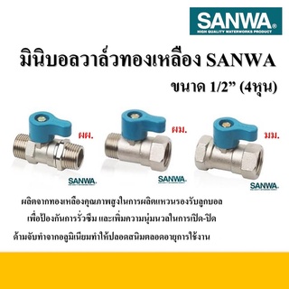 SANWA มินิบอลวาล์วทองเหลือง ขนาด 1/2"