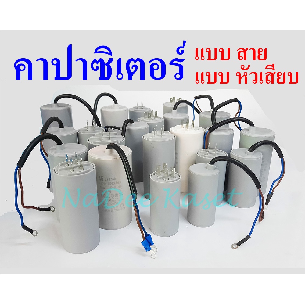 คาปาซิเตอร์ แบบสาย คาปาซิเตอร์ คอนนิเซอร์ แบบ หัวเสียบ450V 12uf 20uf 25uf 30uf 31.5uf 35uf 40uf 45uf 50uf 55uf 60uf 70uf