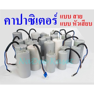 คาปาซิเตอร์ แบบสาย คาปาซิเตอร์ คอนนิเซอร์ แบบ หัวเสียบ 450V 60uf 70uf
