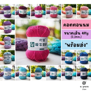 A.YARN I ไหมพรมคอตตอนนม 4Ply เกรด Premium (สีพื้น) - ไหมพรมสำหรับเด็ก ป้องกันไฟฟ้าสถิตย์ - [ ชมพู ม่วง ฟ้า น้ำเงิน ]