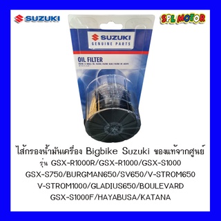 ไส้กรองน้ำมันเครื่อง Suzuki Bigbike GSX-R1000R/GSX-R1000/GSX-S1000 GSX-S750/BURGMAN650/SV650/V-STROM650 V-STROM1000