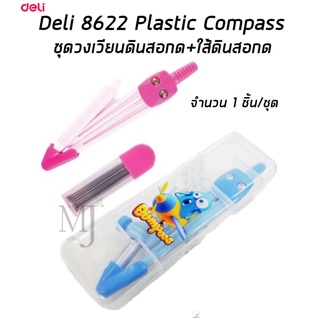 Deli 8622 Plastic Compass วงเวียน ชุดวงเวียน ดินสอกด+ใส้ดินสอกด จำนวน 1 ชิ้น/ชุด (ราคา/ชุด)