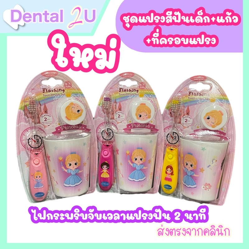 Dr.Phillips  🌸 ชุดแปรงสีฟันเด็ก รุ่นเจ้าหญิว มีไฟกระพริบจับเวลาแปรงฟัน 2 นาที พร้อมแก้ว และที่ครอบแปรง ใหม่ล่าสุด น่ารัก