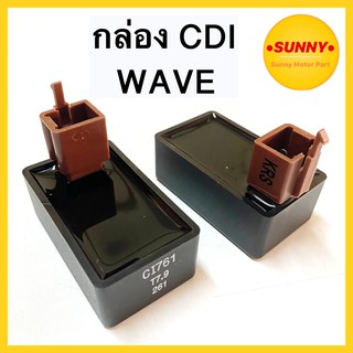 กล่องซีดีไอ ( CDI ) สำหรับร เวฟ WAVE 100 , WAVE 100S-05 , WAVE110 , WAVE U-BOX อย่างดี พร้อมส่ง