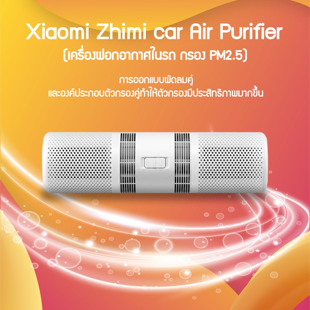 ส่งฟรี ! ศูนย์รวมของแต่งรถ ทุกชนิด เครื่องฟอกอากาศในรถยนต์ (Car Air Purifier) 1 ชิ้น เครื่องฟอกอากาศในรถ กรอง PM2.5 สีขาว Xiaomi Zhimi car Air Purifier เครื่องฟอกอากาศในรถยนต์ xiaomi สั่งเลย รับส่วนลดพิเศษ เฉพาะวันนี้ จำกัดจำนวน! FAST SHOP