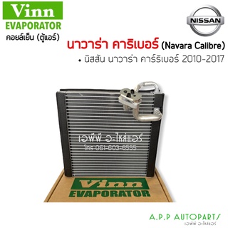 ตู้แอร์  EVAPORATOR NISSAN NAVARA 2007-2013 (Vinn) CALIBRE 2009-2013 คอยล์เย็นแอร์ นิสสันนาวาร่า 2007-2013 คาริเบอร์