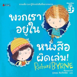 Nanmeebooks Kiddy หนังสือ พวกเราอยู่ในหนังสือผิดเล่ม!