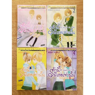 รักนี้มีเธอเท่านั้น เล่ม 1-4