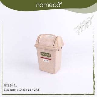 Nameco รุ่น NC524 S1 Eco Friendly ถังขยะผสมฟางธรรมชาติ รักษ์โลก พลาสติกย่อยสลายได้ เป็นมิตรต่อสิ่งแวดล้อม 1404645