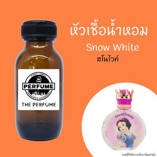 หัวเชื้อน้ำหอมกลิ่น Snow White  ปริมาณ 35 Ml.